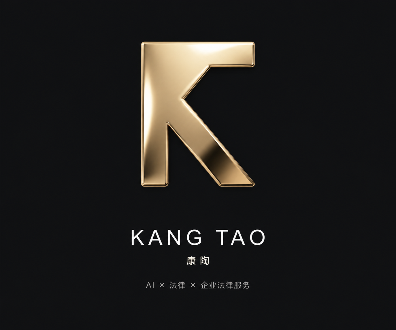 康陶 KANG TAO:与伏丁丁律师网站一致的金属立体 K 标志、白色字标,AI × 法律 × 企业法律服务